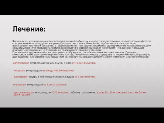 Лечение: Как правило, у одного пациента используется какой-либо один из средств-нормотимиков;