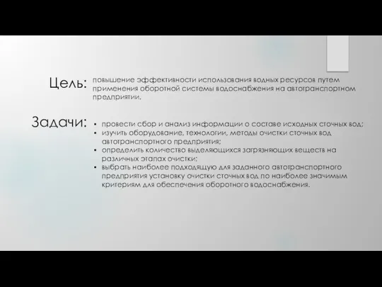 повышение эффективности использования водных ресурсов путем применения оборотной системы водоснабжения на