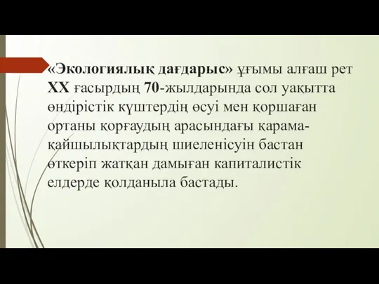 «Экологиялық дағдарыс» ұғымы алғаш рет ХХ ғасырдың 70-жылдарында сол уақытта өндірістік