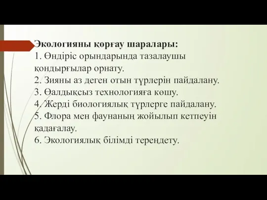 Экологияны қорғау шаралары: 1. Өндіріс орындарында тазалаушы қондырғылар орнату. 2. Зияны