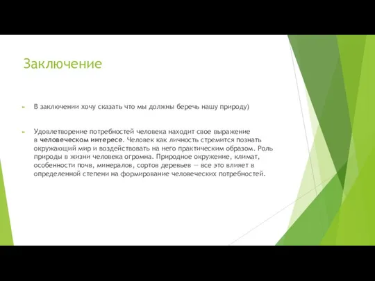 Заключение В заключении хочу сказать что мы должны беречь нашу природу)