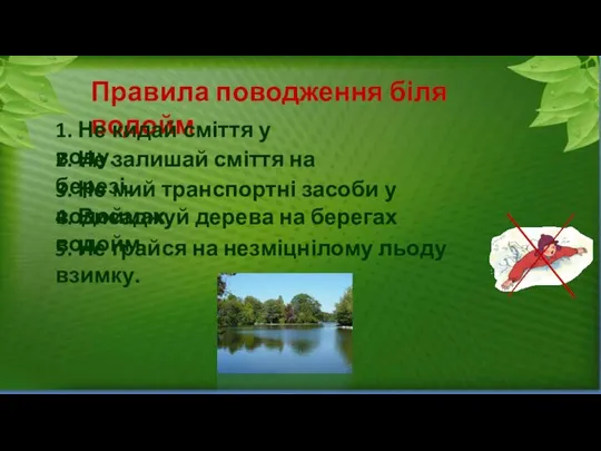 Правила поводження біля водойм 1. Не кидай сміття у воду. 2.