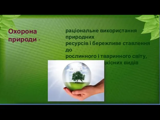 Охорона природи - раціональне використання природних ресурсів і бережливе ставлення до