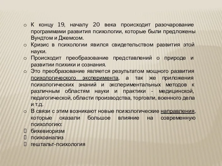 К концу 19, началу 20 века происходит разочарование программами развития психологии,