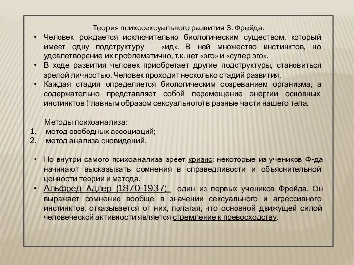 Теория психосексуального развития З. Фрейда. Человек рождается исключительно биологическим существом, который