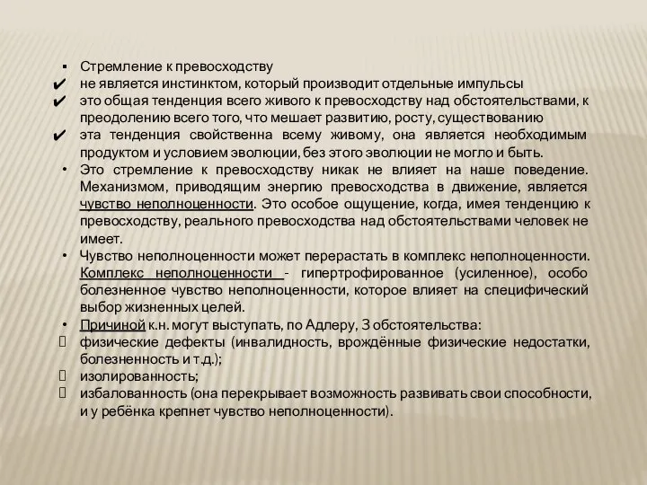 Стремление к превосходству не является инстинктом, который производит отдельные импульсы это