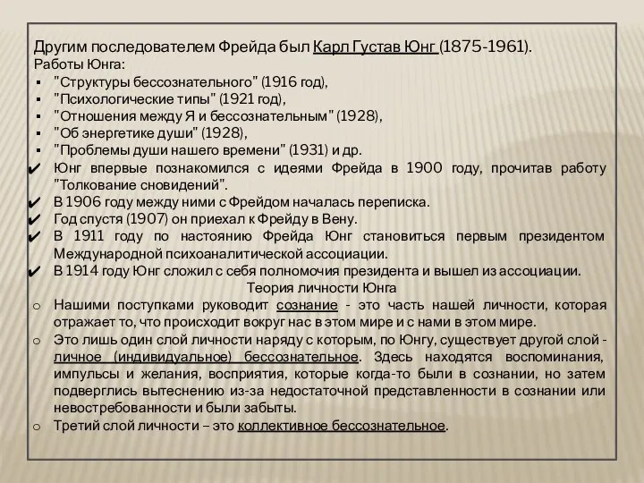 Другим последователем Фрейда был Карл Густав Юнг (1875-1961). Работы Юнга: "Структуры