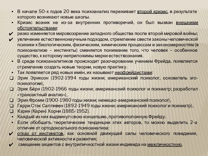 В начале 50-х годов 20 века психоанализ переживает второй кризис, в