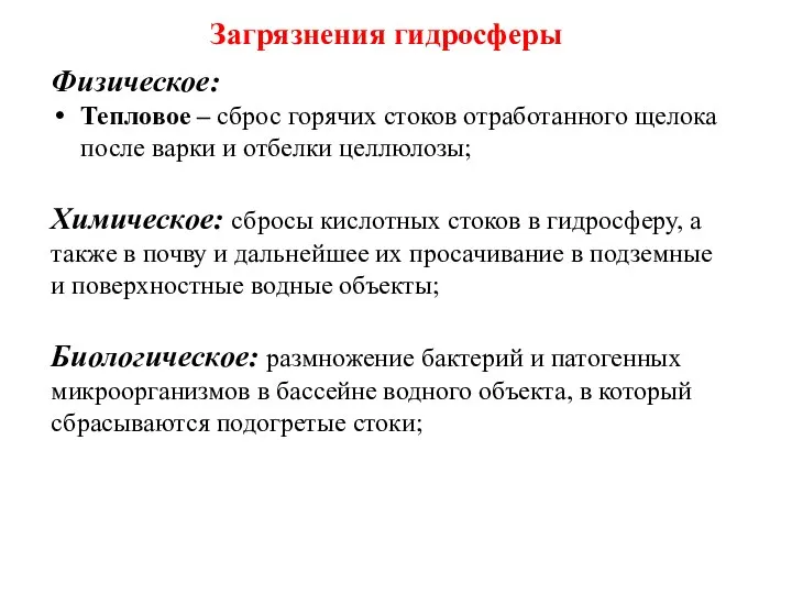 Загрязнения гидросферы Физическое: Тепловое – сброс горячих стоков отработанного щелока после