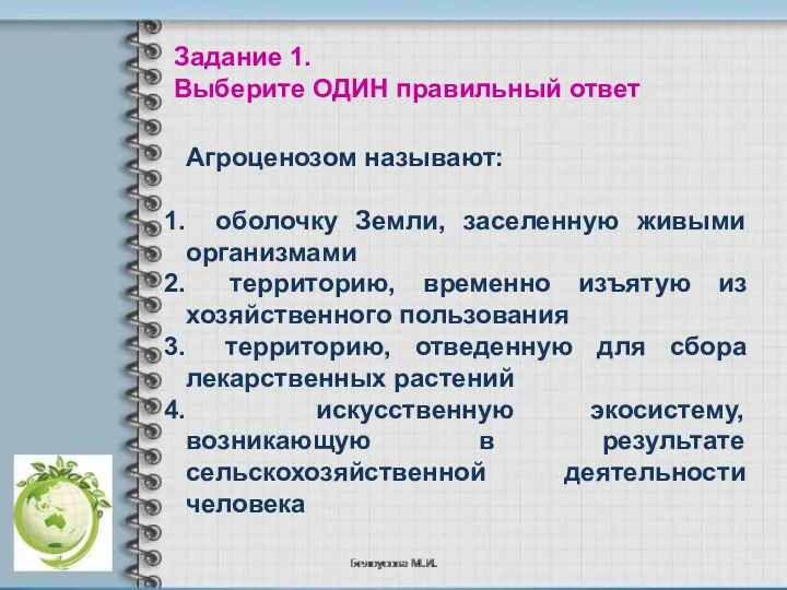 Агроценозом называют: оболочку Земли, заселенную живыми организмами территорию, временно изъятую из