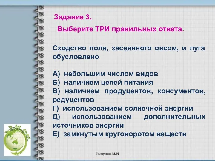 Сходство поля, засеянного овсом, и луга обусловлено А) небольшим числом видов