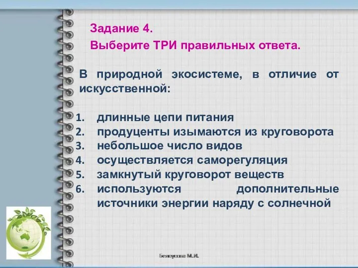 В природной экосистеме, в отличие от искусственной: длинные цепи питания продуценты