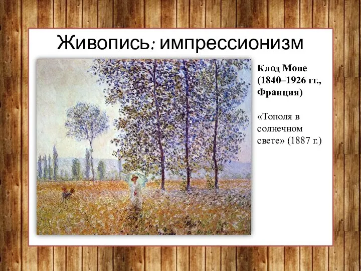 Живопись: импрессионизм Клод Моне (1840–1926 гг., Франция) «Тополя в солнечном свете» (1887 г.)