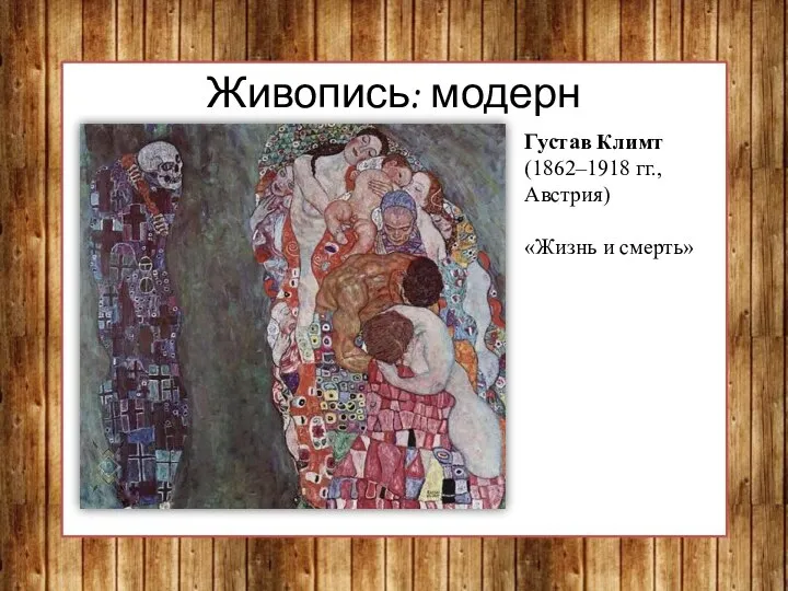 Живопись: модерн Густав Климт (1862–1918 гг., Австрия) «Жизнь и смерть»