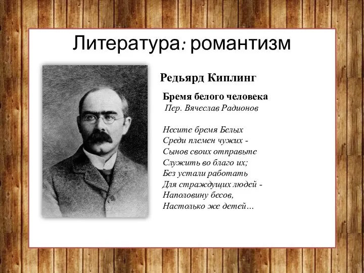 Литература: романтизм Редьярд Киплинг Бремя белого человека Пер. Вячеслав Радионов Несите