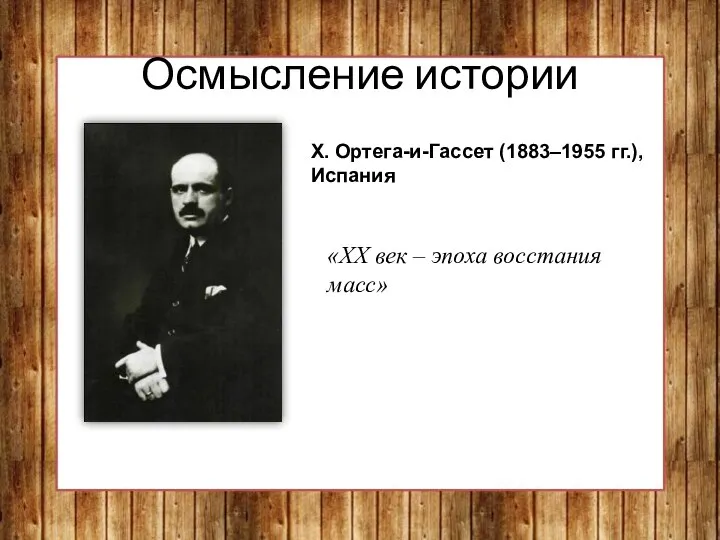 Осмысление истории Х. Ортега-и-Гассет (1883–1955 гг.), Испания «XX век – эпоха восстания масс»