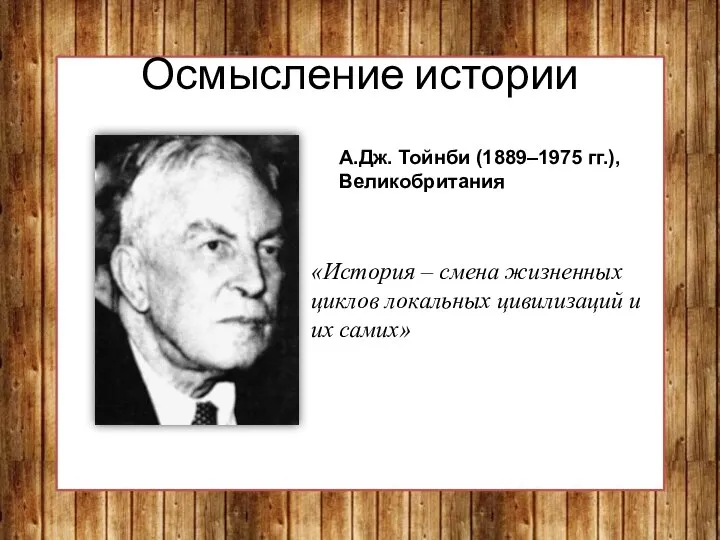 Осмысление истории А.Дж. Тойнби (1889–1975 гг.), Великобритания «История – смена жизненных