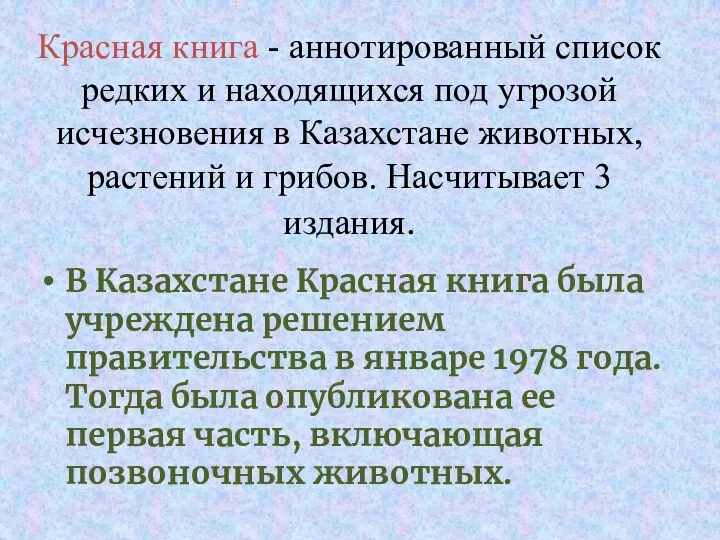 Красная книга - аннотированный список редких и находящихся под угрозой исчезновения