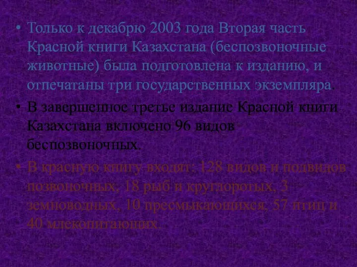 Только к декабрю 2003 года Вторая часть Красной книги Казахстана (беспозвоночные