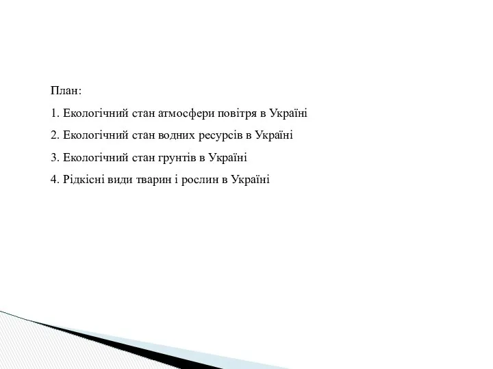 План: 1. Екологічний стан атмосфери повітря в Україні 2. Екологічний стан