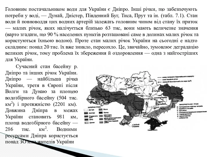 Головним постачальником води для України є Дніпро. Інші річки, що забезпечують