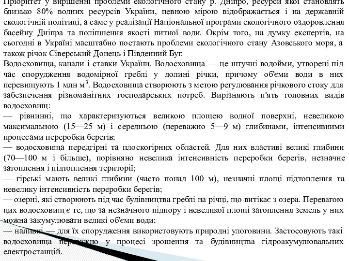 Пріоритет у вирішенні проблеми екологічного стану р. Дніпро, ресурси якої становлять