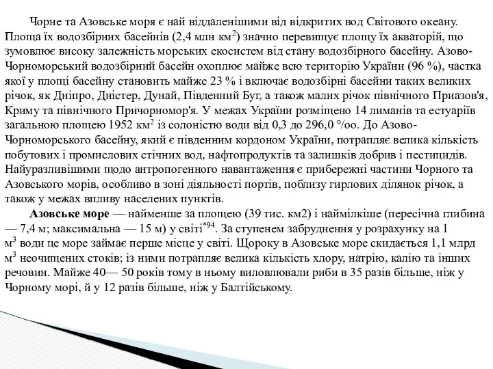 Чорне та Азовське моря є най віддаленішими від відкритих вод Світового