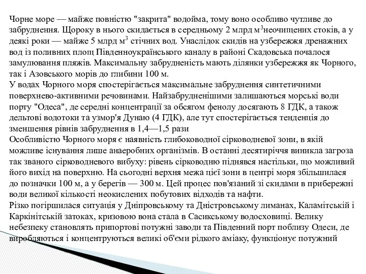 Чорне море — майже повністю "закрита" водойма, тому воно особливо чутливе