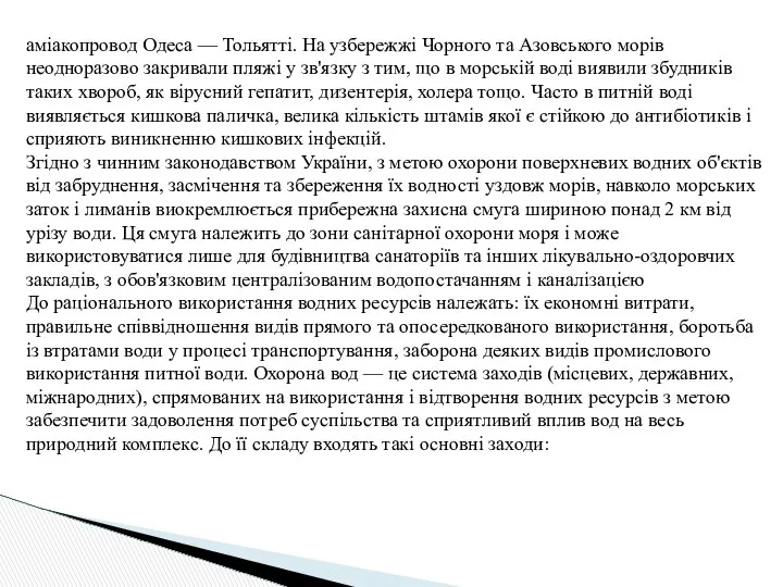 аміакопровод Одеса — Тольятті. На узбережжі Чорного та Азовського морів неодноразово