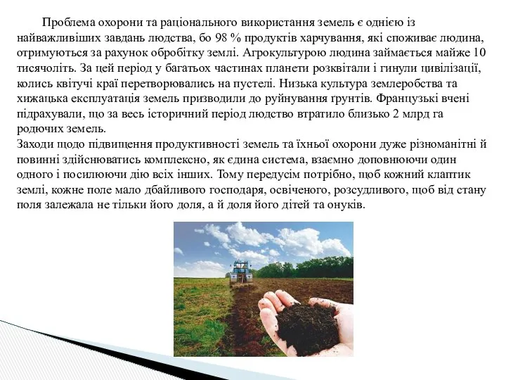 Проблема охорони та раціонального використання земель є однією із найважливіших завдань