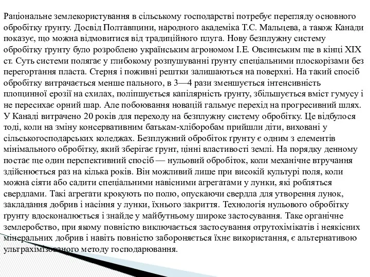 Раціональне землекористування в сільському господарстві потребує перегляду основного обробітку ґрунту. Досвід