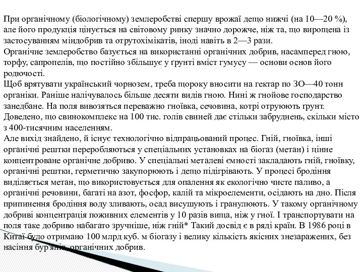 При органічному (біологічному) землеробстві спершу врожаї дещо нижчі (на 10—20 %),