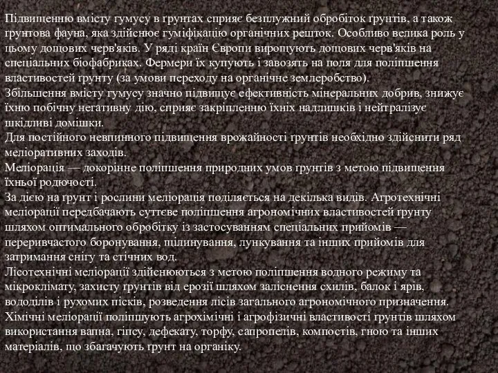 Підвищенню вмісту гумусу в ґрунтах сприяє безплужний обробіток ґрунтів, а також