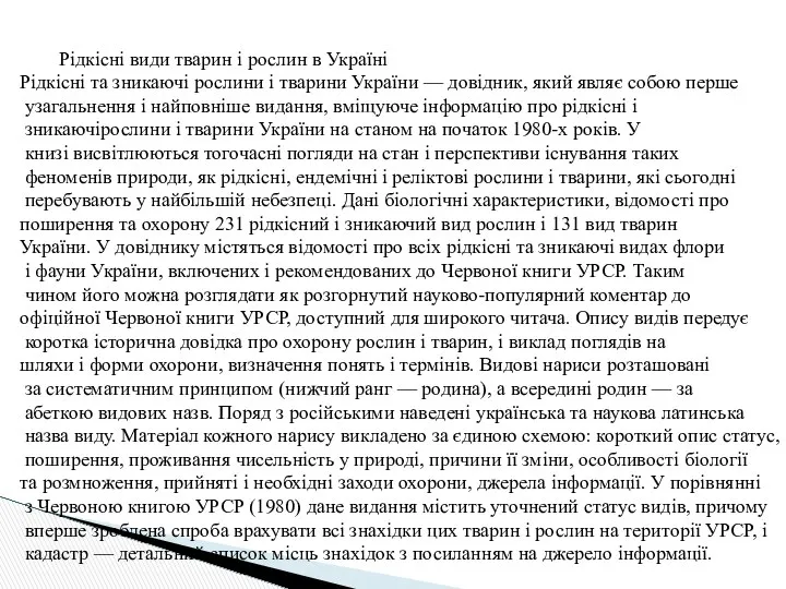 Рідкісні види тварин і рослин в Україні Рідкісні та зникаючі рослини