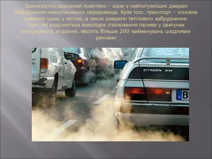 Транспортно-дорожний комплекс – одне з найпотужніших джерел забруднення навколишнього середовища. Крім