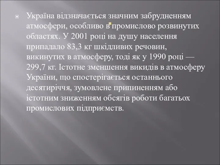 . Україна відзначається значним забрудненням атмосфери, особ­ливо в промислово розвинутих областях.