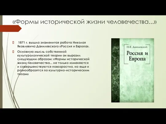 «Формы исторической жизни человечества...» 1871 г. вышла знаменитая работа Николая Яковлевича