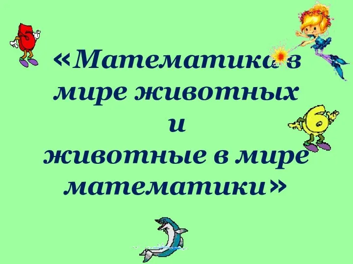 Игра "Математика в мире животных и животные в мире математики"