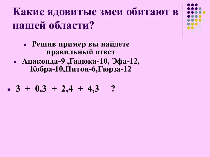 Какие ядовитые змеи обитают в нашей области? Решив пример вы найдете