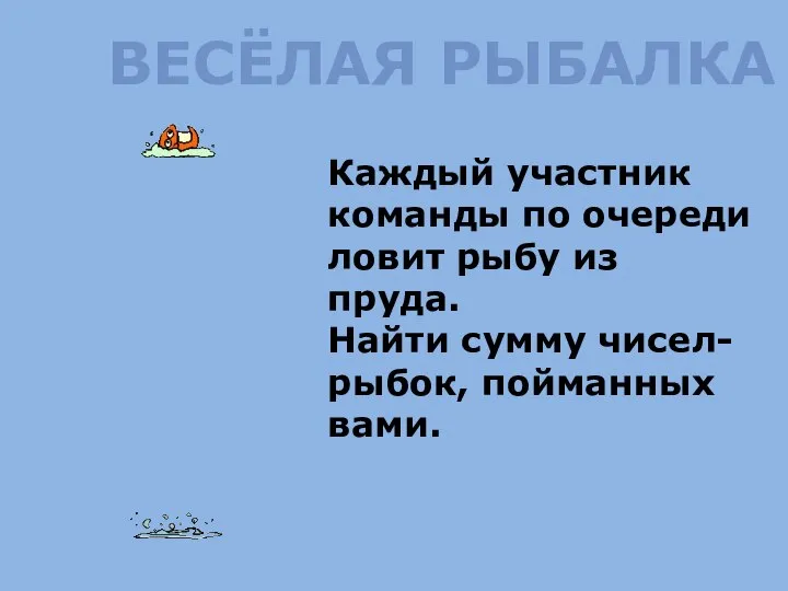 ВЕСЁЛАЯ РЫБАЛКА Каждый участник команды по очереди ловит рыбу из пруда.