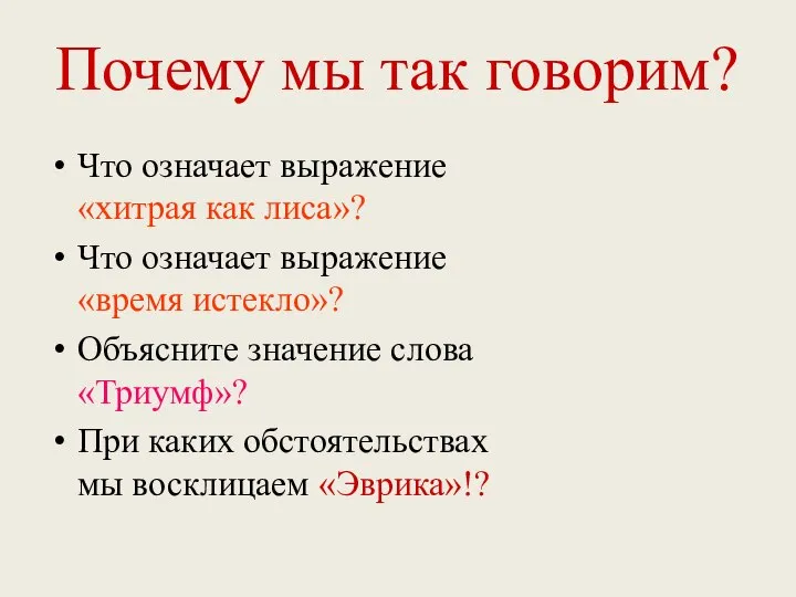 Почему мы так говорим? Что означает выражение «хитрая как лиса»? Что