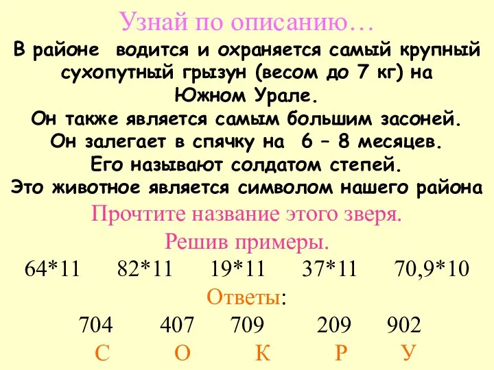 Узнай по описанию… В районе водится и охраняется самый крупный сухопутный