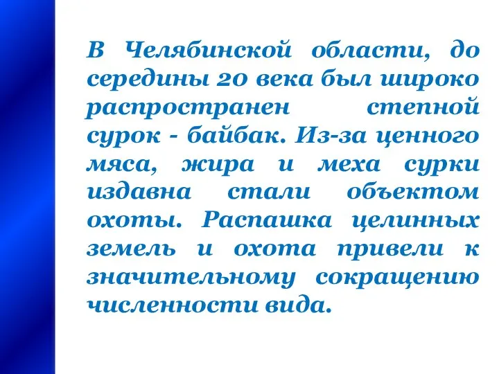 В Челябинской области, до середины 20 века был широко распространен степной