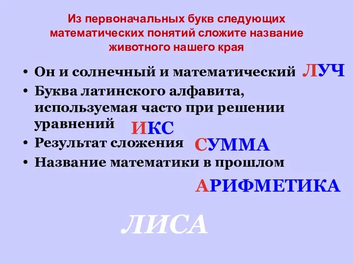 Из первоначальных букв следующих математических понятий сложите название животного нашего края