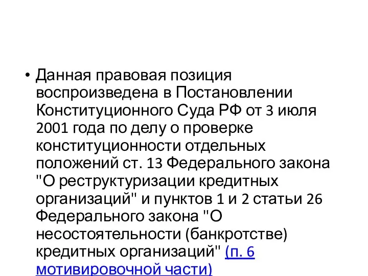 Данная правовая позиция воспроизведена в Постановлении Конституционного Суда РФ от 3