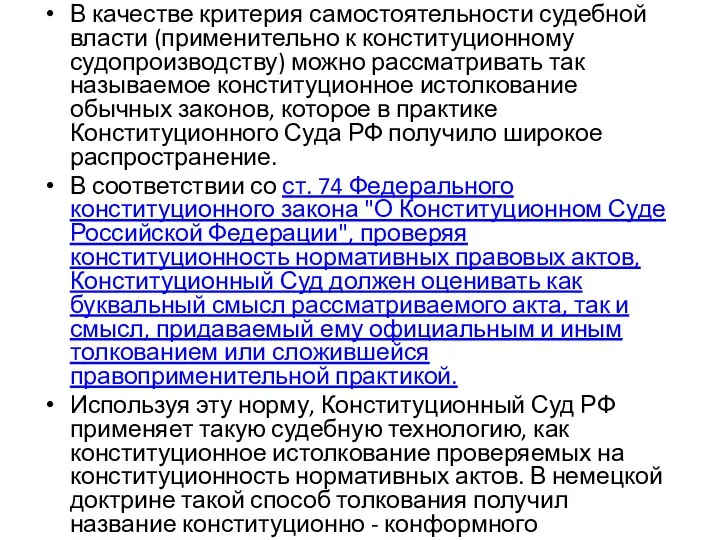 В качестве критерия самостоятельности судебной власти (применительно к конституционному судопроизводству) можно