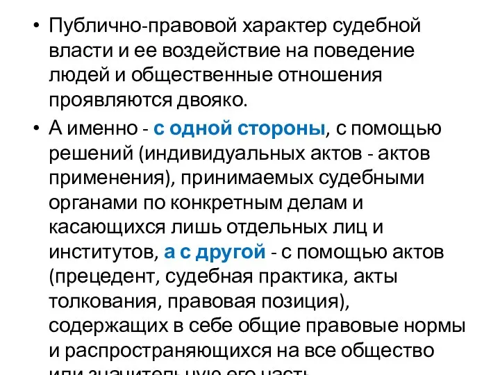 Публично-правовой характер судебной власти и ее воздействие на поведение людей и