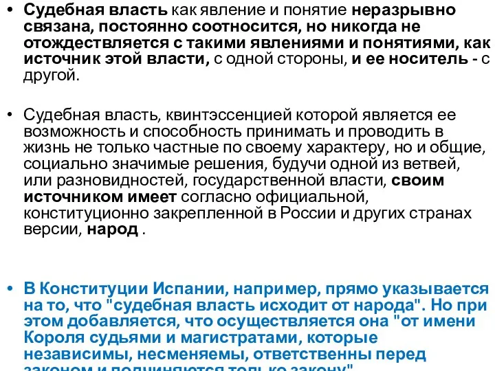 Судебная власть как явление и понятие неразрывно связана, постоянно соотносится, но