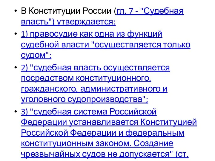 В Конституции России (гл. 7 - "Судебная власть") утверждается: 1) правосудие