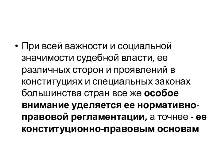 При всей важности и социальной значимости судебной власти, ее различных сторон